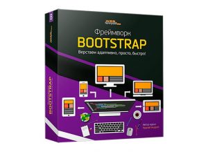 Фреймворк Bootstrap - верстаем адаптивно