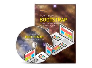 Фреймворк Bootstrap. Практика адаптивной верстки