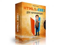 HTML5 и CSS3 для начинающих