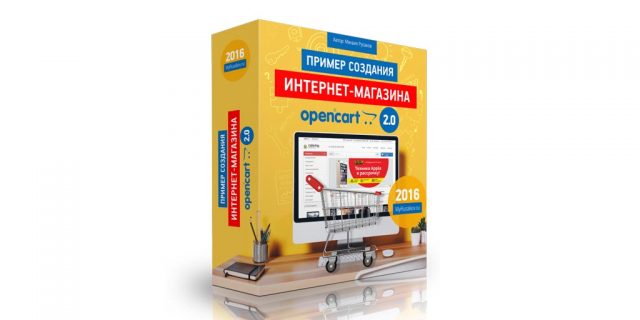 Пример создания Интернет-магазина на OpenCart 2.0
