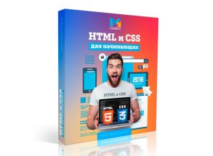 HTML и CSS для начинающих