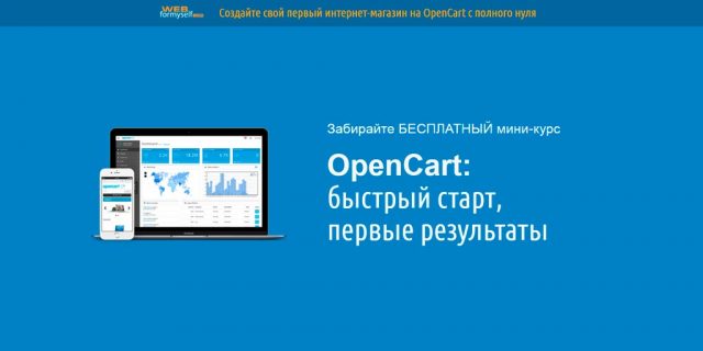 OpenCart: быстрый старт, первые результаты