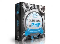 Создание движка на PHP для начинающих