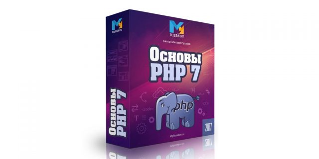 Как освоить PHP