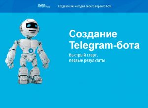 Создание Telegram-бота. Быстрый старт, первые результаты