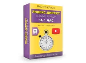 Яндекс.Директ своими руками за 1 час