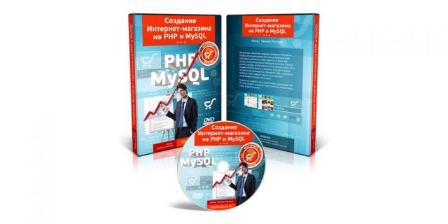 Создание интернет-магазина на PHP и MySQL