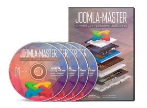 Joomla-мастер: с нуля до премиум-шаблона