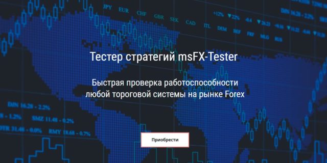 Тестер стратегий msFX-Tester