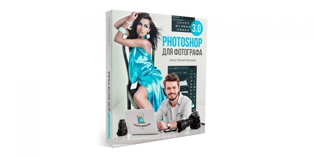 Photoshop для фотографа VIP 3.0