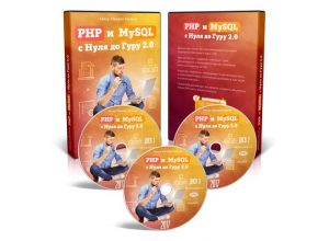 PHP и MySQL с нуля до гуру 2.0