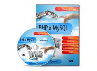 PHP и MySQL с нуля до гуру