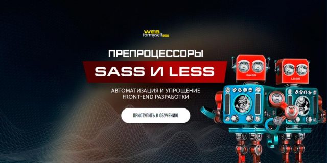 Препроцессоры SASS и LESS. Автоматизация Front-end разработки