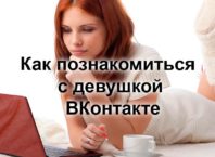 Способ знакомств ВКонтакте