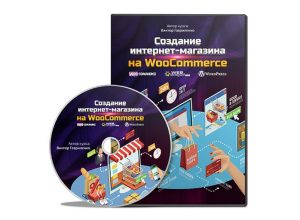 Создание интернет-магазина на WooCommerce