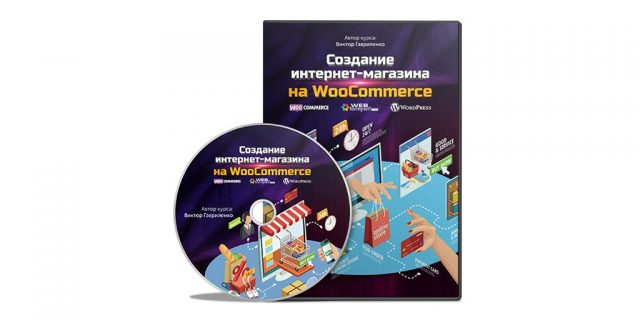 Создание интернет-магазина на WooCommerce