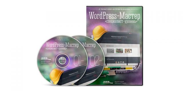 WordPress-Мастер. От личного блога до премиум шаблона